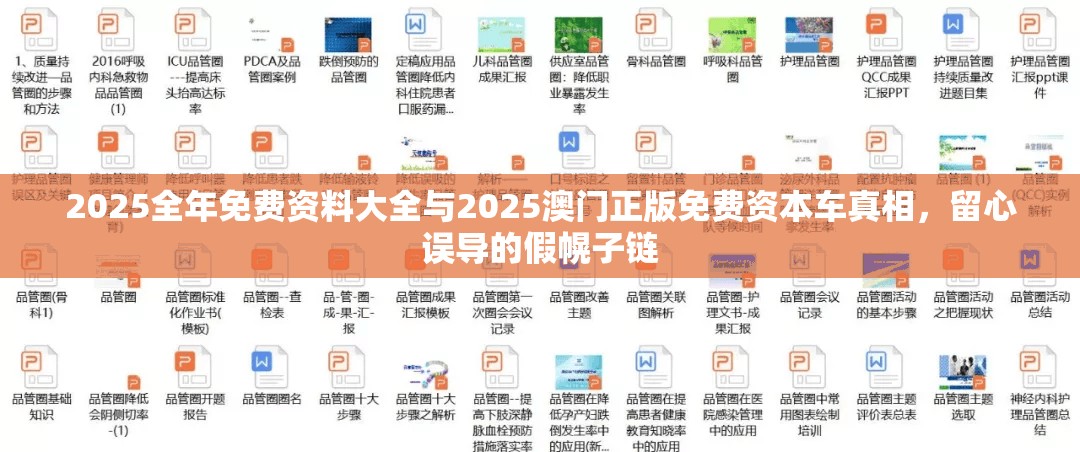 2025全年免费资料大全与2025澳门正版免费资本车真相，留心误导的假幌子链