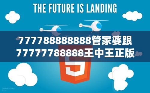 777788888888管家婆跟77777788888王中王正版，典型释义、专家解析解释与落实?小心误导宣传风险