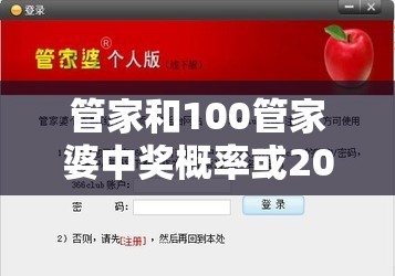 管家和100管家婆中奖概率或2025年正版资料大全，透彻剖析、解释与落实-抵制不实的假包装
