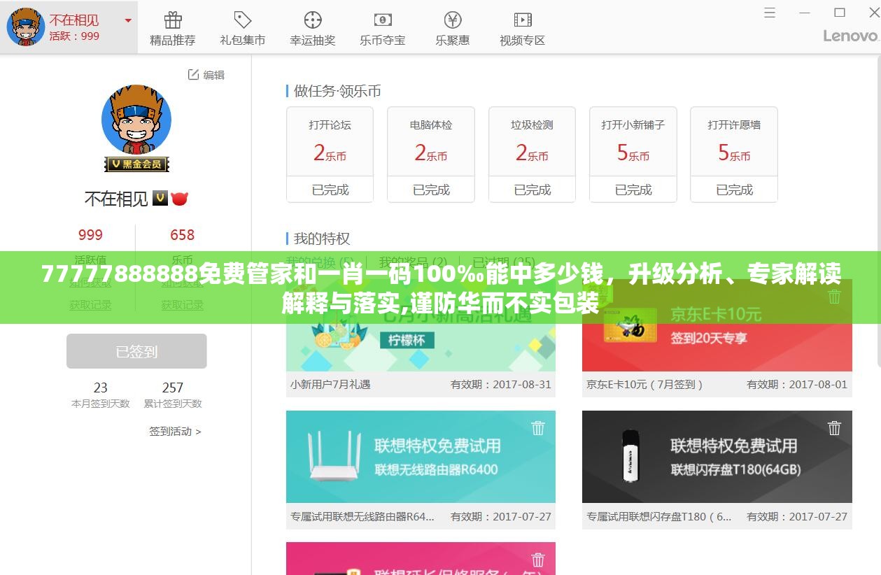 77777888888免费管家和一肖一码100‰能中多少钱，升级分析、专家解读解释与落实,谨防华而不实包装