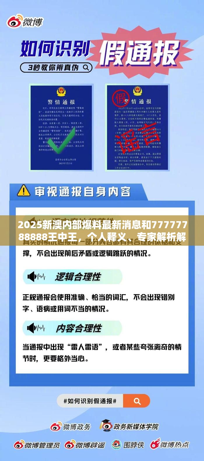2025新澳内部爆料最新消息和77777788888王中王，个人释义、专家解析解释与落实?留心虚假的虚架势