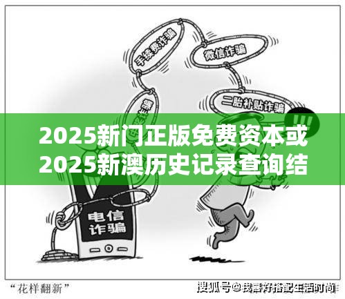 2025新门正版免费资本或2025新澳历史记录查询结果，留心误导的假幌子链