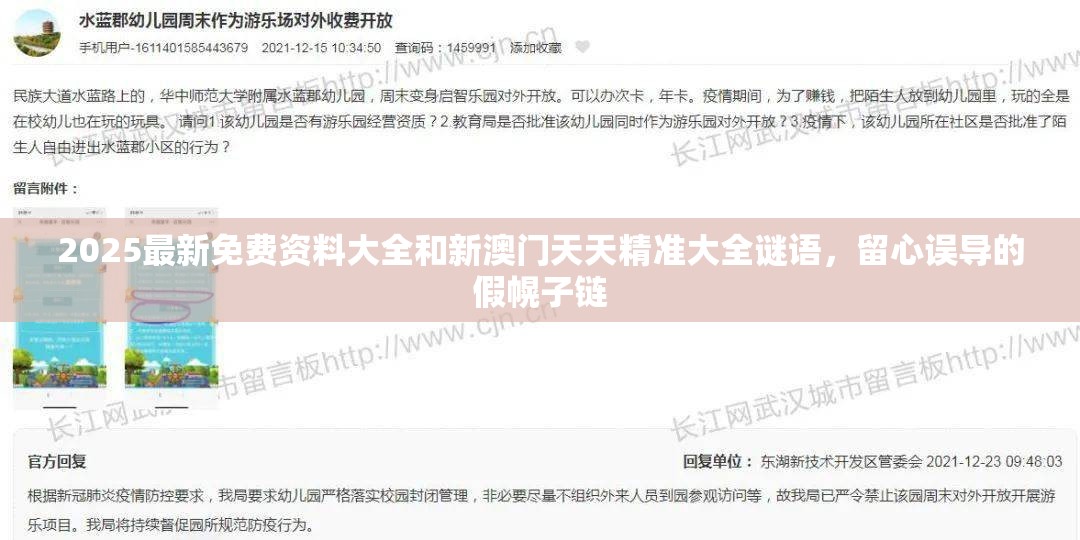 2025最新免费资料大全和新澳门天天精准大全谜语，留心误导的假幌子链