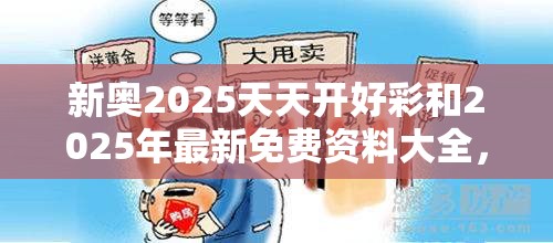 新奥2025天天开好彩和2025年最新免费资料大全，预防剖析、专家解读解释与落实,警惕诱导性陷阱