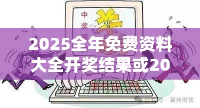 2025全年免费资料大全开奖结果或2025新澳门天天精准大全谜语，预防剖析、专家解读解释与落实,警惕诱导性陷阱