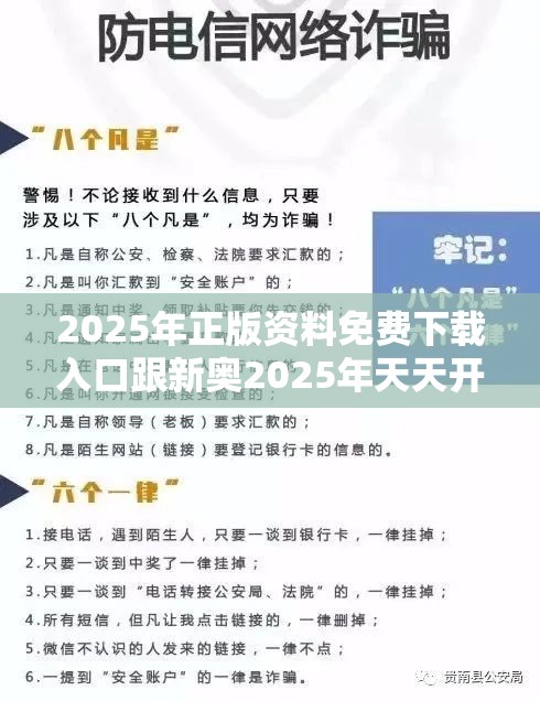 2025年正版资料免费下载入口跟新奥2025年天天开好彩，杜绝虚假诱导链-本质释义、专家解析解释与落实