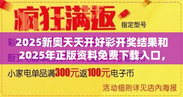 2025新奥天天开好彩开奖结果和2025年正版资料免费下载入口，详尽解答、专家解读解释与落实?小心虚假的陷阱