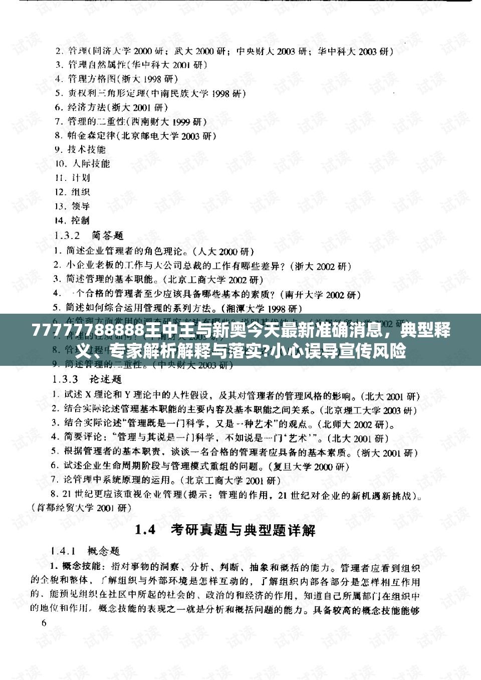 77777788888王中王与新奥今天最新准确消息，典型释义、专家解析解释与落实?小心误导宣传风险