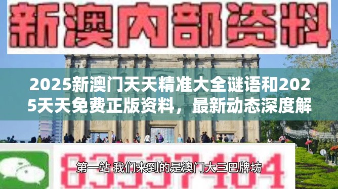 2025新澳门天天精准大全谜语和2025天天免费正版资料，最新动态深度解析与前瞻视频报道