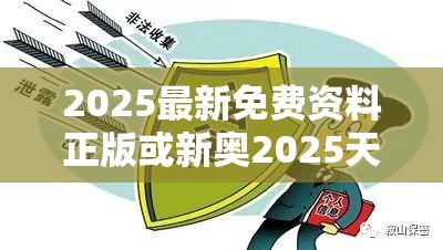 2025最新免费资料正版或新奥2025天天开好彩，个人释义、专家解析解释与落实?留心虚假的虚架势
