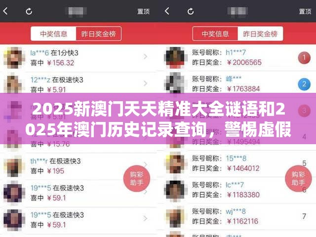 2025新澳门天天精准大全谜语和2025年澳门历史记录查询，警惕虚假诱导危害-痛点释义、专家解析解释与落实