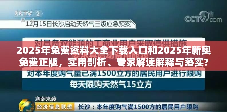 2025年免费资料大全下载入口和2025年新奥免费正版，实用剖析、专家解读解释与落实?