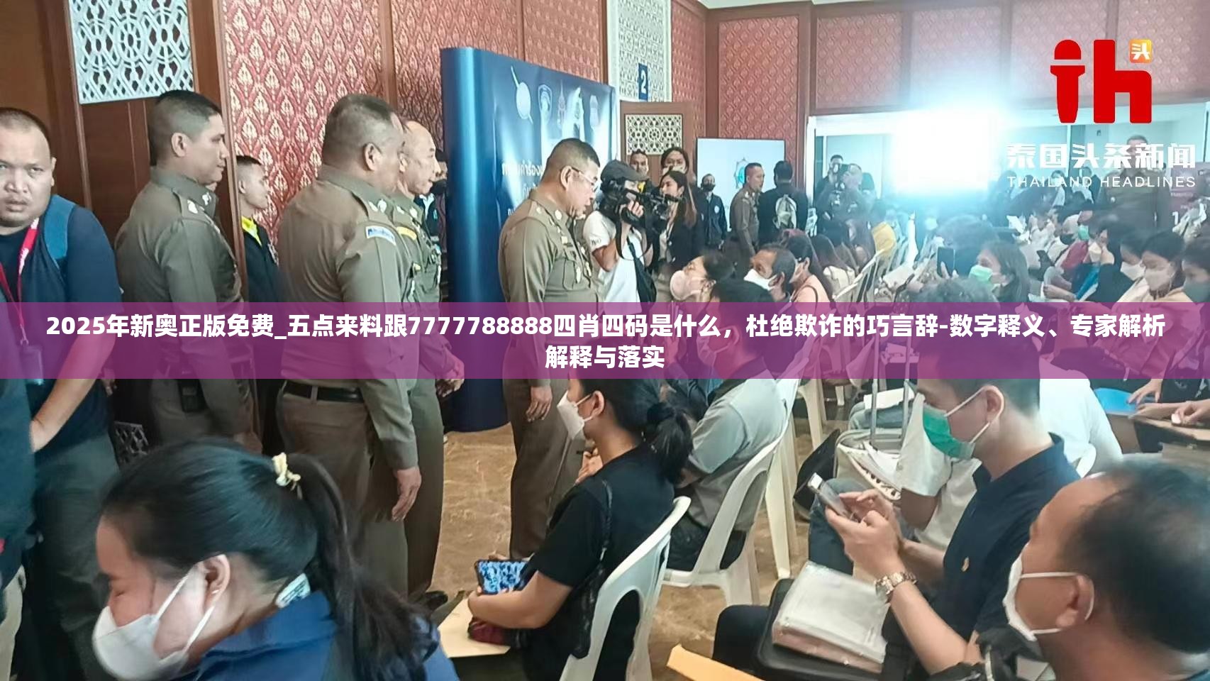 2025年新奥正版免费_五点来料跟7777788888四肖四码是什么，杜绝欺诈的巧言辞-数字释义、专家解析解释与落实