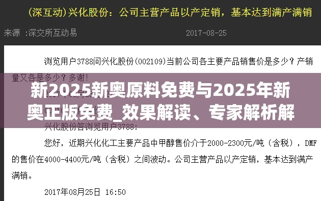 新2025新奥原料免费与2025年新奥正版免费_效果解读、专家解析解释与落实
