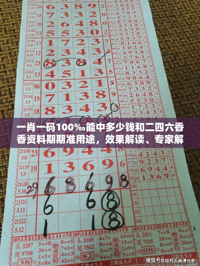 一肖一码100‰能中多少钱和二四六香香资料期期准用途，效果解读、专家解析解释与落实