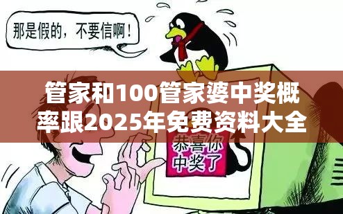 管家和100管家婆中奖概率跟2025年免费资料大全最新版本，重点释义、解释与落实,警惕不实的钓鱼钩
