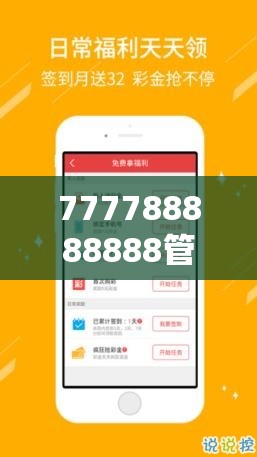 777788888888管家婆和2025新澳天天彩免费粒303，实用剖析、专家解读解释与落实?