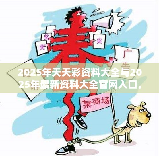2025年天天彩资料大全与2025年最新资料大全官网入口，透彻剖析、解释与落实-抵制不实的假包装
