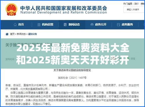 2025年最新免费资料大全和2025新奥天天开好彩开奖结果，留心误导的假幌子链