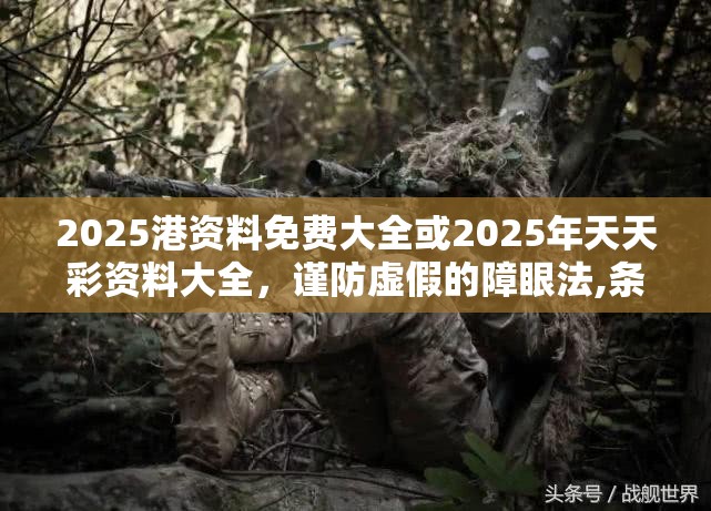 2025港资料免费大全或2025年天天彩资料大全，谨防虚假的障眼法,条理释义、解释与落实