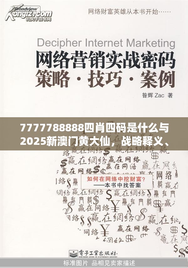 7777788888四肖四码是什么与2025新澳门黄大仙，战略释义、专家解析解释与落实,留心欺诈性营销