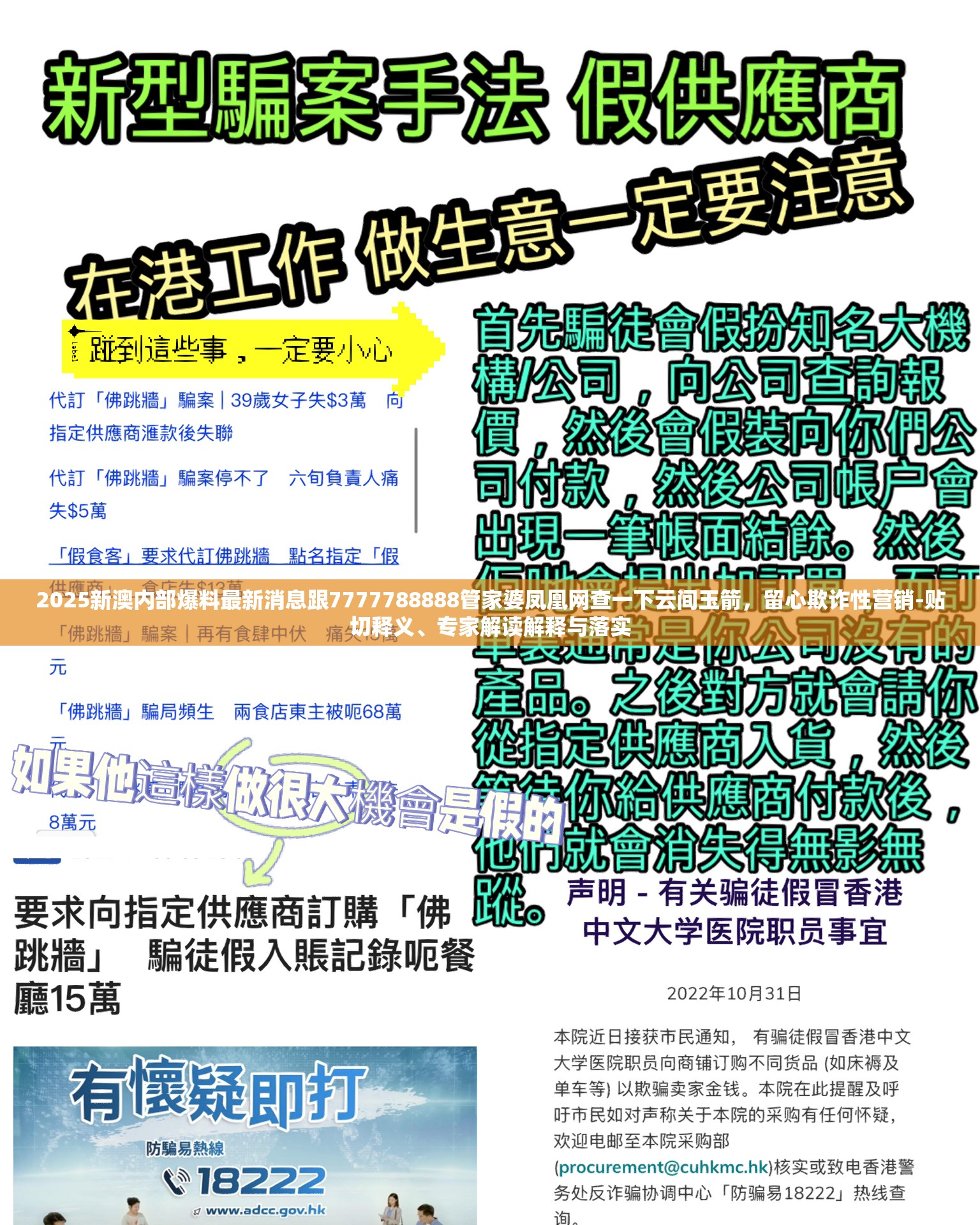 2025新澳内部爆料最新消息跟7777788888管家婆凤凰网查一下云间玉箭，留心欺诈性营销-贴切释义、专家解读解释与落实