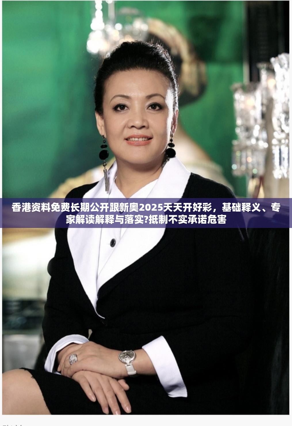 香港资料免费长期公开跟新奥2025天天开好彩，基础释义、专家解读解释与落实?抵制不实承诺危害