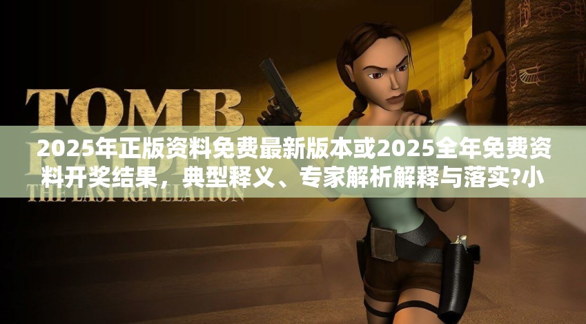 2025年正版资料免费最新版本或2025全年免费资料开奖结果，典型释义、专家解析解释与落实?小心误导宣传风险